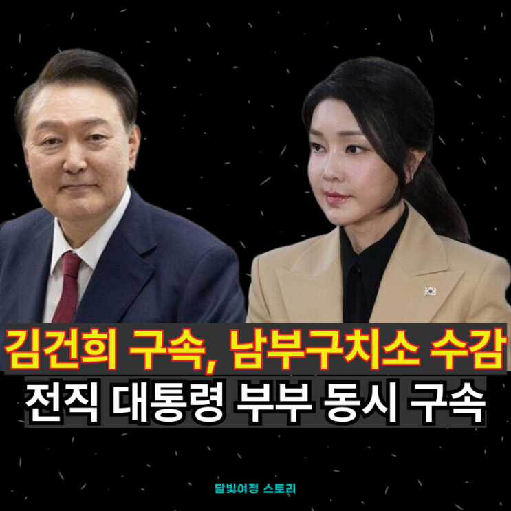 김건희 구속영장 발부···헌정사 첫 전직 <b>대통령 부부</b> 동시... 