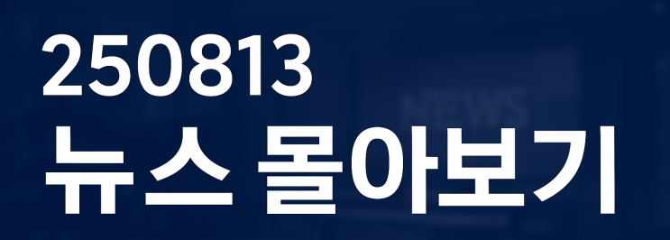 250813 뉴스몰아보기