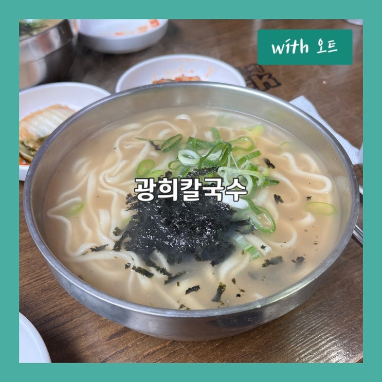  기본에 충실하지만 아무나 못따라하는 맛, 광희칼국수