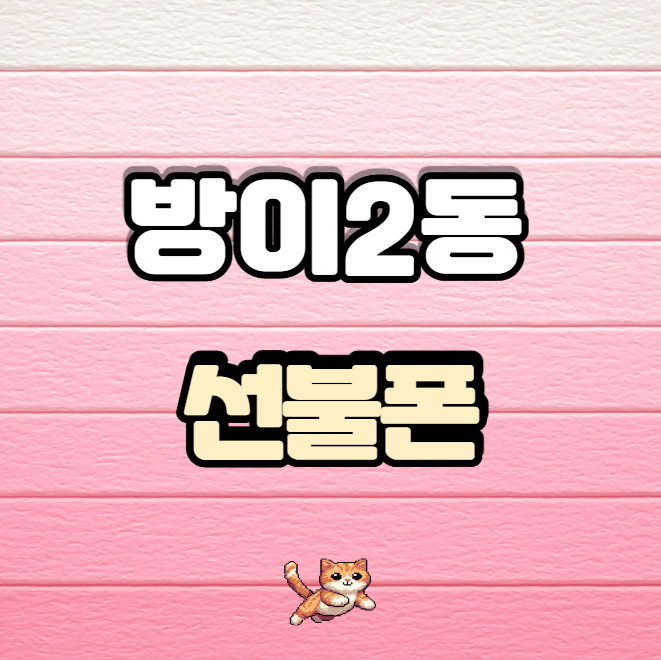  방이2동선불폰 유심 구매 및 셀프 개통 총정리해 보자