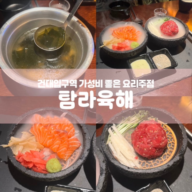  탐라육해 건대입구역 술집 가성비 좋은 횟집
