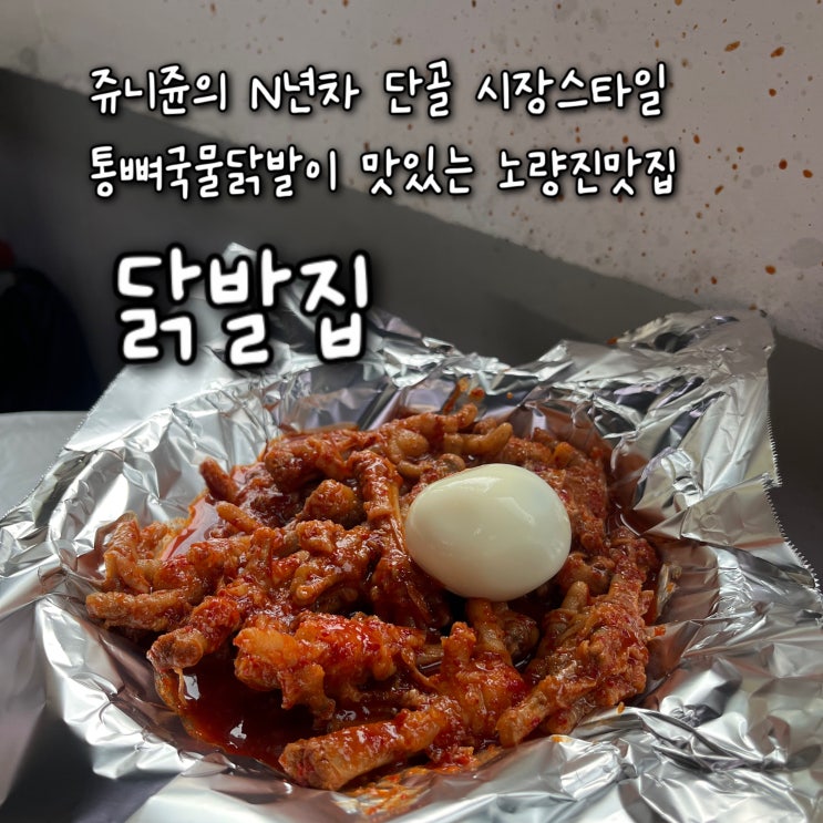  내돈내산 | 쥬니쥰의 N년차 단골, 시장스타일의 통뼈국물닭발이 맛있는 노량진맛집 “닭발집”