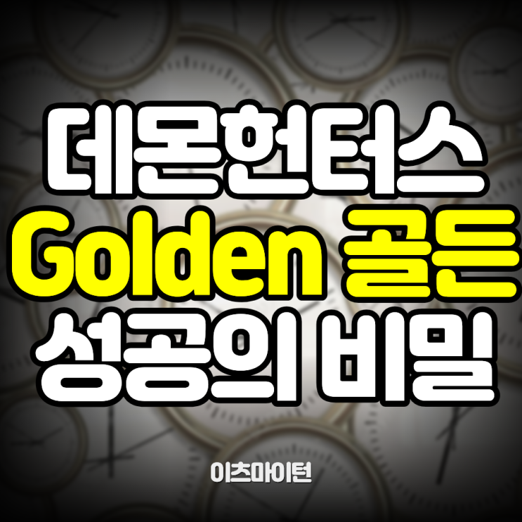  케이데몬헌터스 ‘골든’, 데뷔 못한 가수 연습생의 역전스토리의 비밀