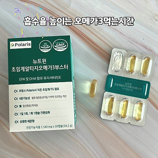  오메가3먹는시간 흡수율 높이기 뉴트원 초임계알티지오메가3 부스터