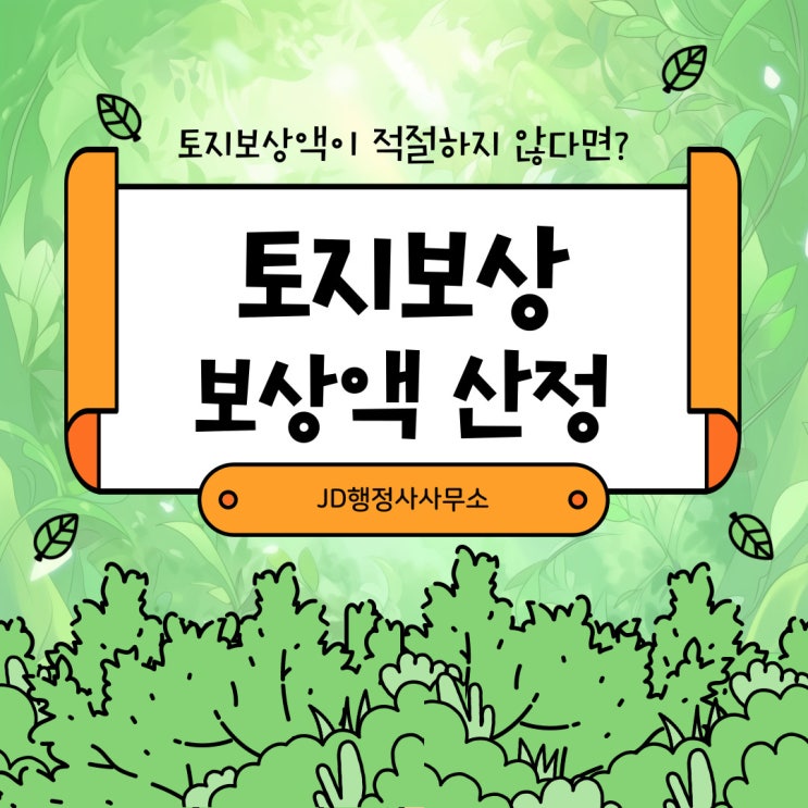  세종행정사의 토지보상절차수용재결 이의신청 등 보상금 증액 완승법 충주행정사 부여토지보상, 횡성