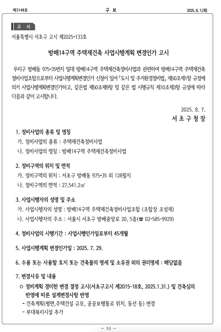  방배14구역 주택재건축 사업시행계획 변경인가 고시