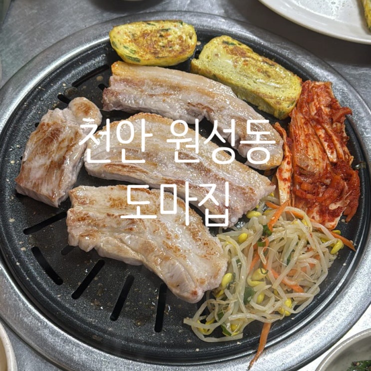  원성동 삼겹살 제대로 즐기는 곳 원성동 도마집 방문기