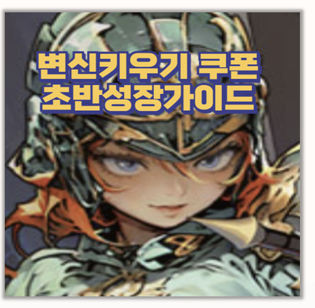  변신 키우기 쿠폰과 초반 성장 가이드 I 카페 라운지 이벤트 공유