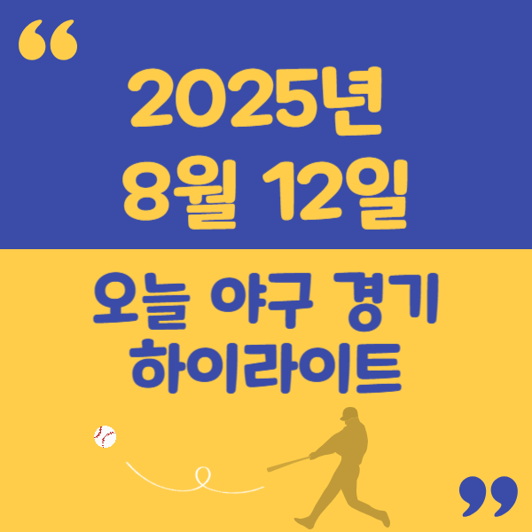 2025년 8월 12일 KBO 경기 리포트 – 기록과 승부가 공존한 하루