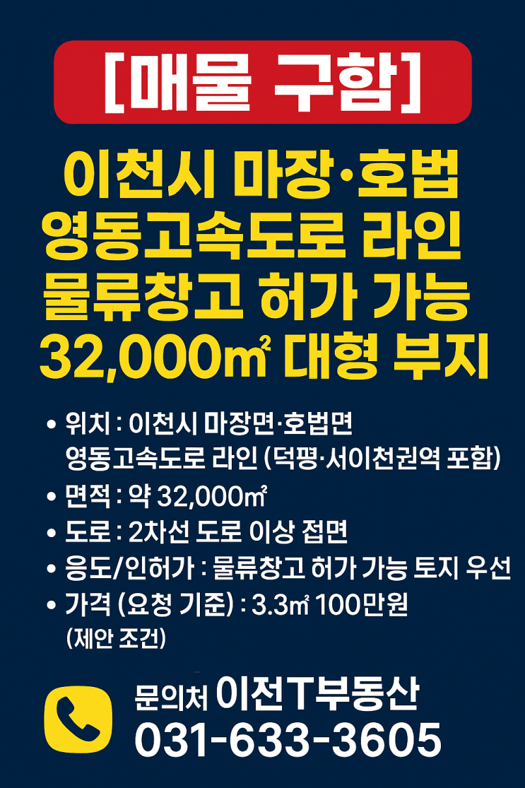   [매물 구함] 이천 마장·호법 영동고속도로 라인 물류창고 부지 찾습니다(33,000 ↓·인허가 가능지) — 이천IT부동산