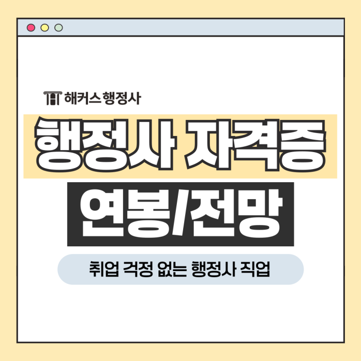  행정사 자격증 취업 걱정없는 직업, 연봉 전망 정리!
