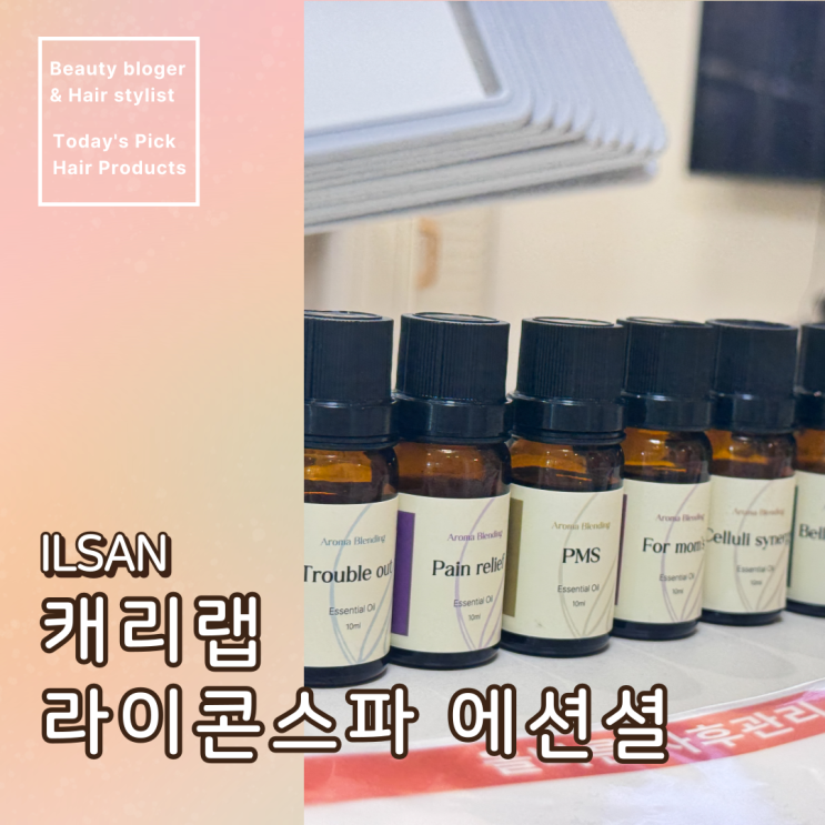  일산 왁싱 커플왁싱 추천 캐리랩라이콘스파에센셜