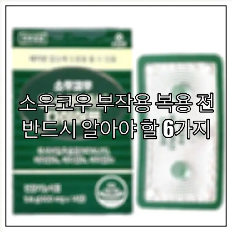  소우코우 부작용, 복용 전 반드시 알아야 할 6가지