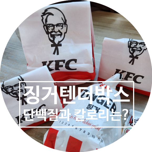 KFC 징거텐더박스 배달 가격 칼로리 단백질은?