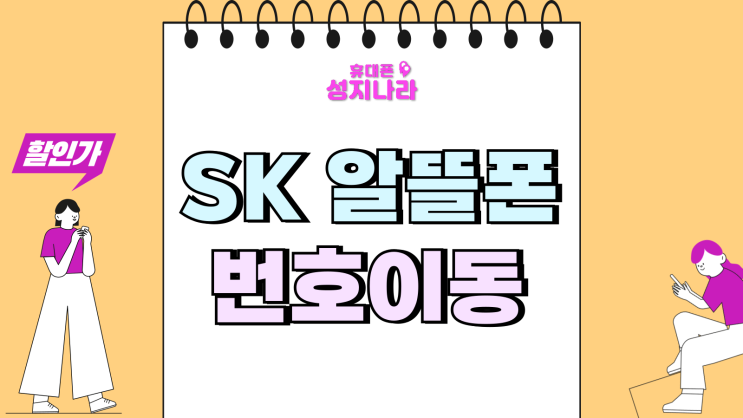  SK알뜰폰 SKT 번호이동 보조금 받고 갈아타기