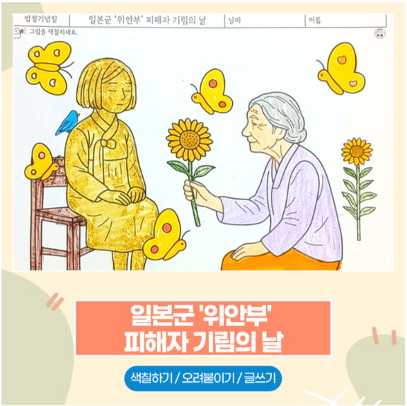 일본군 '<b>위안부</b>' <b>피해자</b> 기림의 날 - 기억과 마음을 색칠로... 