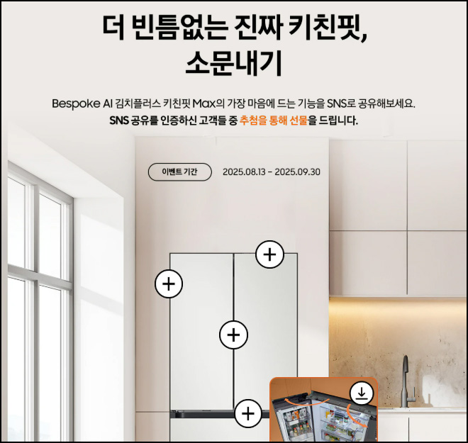  삼성닷컴 AI김치플러스 키친핏 SNS공유(네페 5천원 1,000명)추첨~09.30