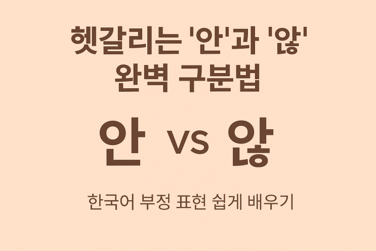  헷갈리는 ‘안’과 ‘않’ 완벽 구분법 - 한국어 부정 표현 쉽게 배우기