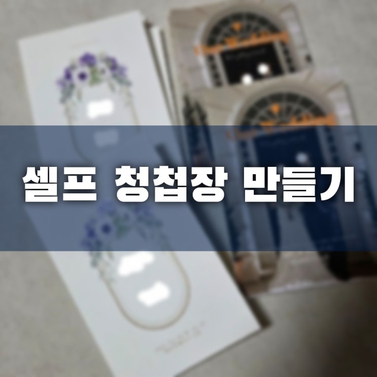  [결혼준비] 셀프로 청첩장 제작해서 돈 굳히기!!