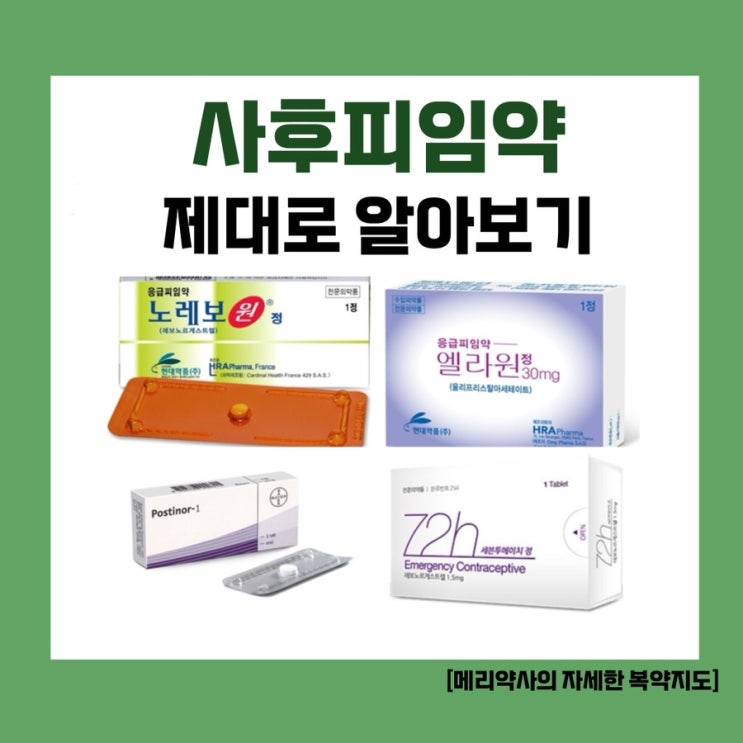  약사가 알려주는 사후피임약 '이지원' '노레보원' 제대로 알고 복용하기
