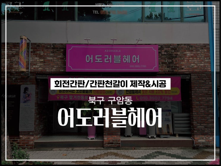  대구간판 북구 칠곡 구암동 미용실 간판천갈이 및 간판등교체 시공이야기