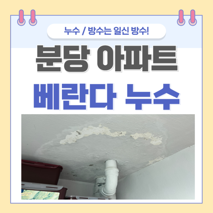  분당 베란다 누수 방수공사 정확한 진단과 방수 처리로 완벽 해결