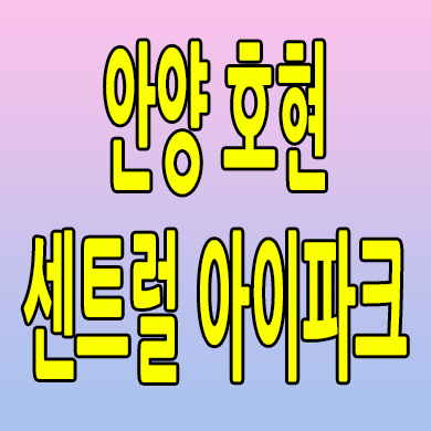  안양 호현 센트럴아이파크 미분양아파트 박달2동 신축 분양가 공급내용