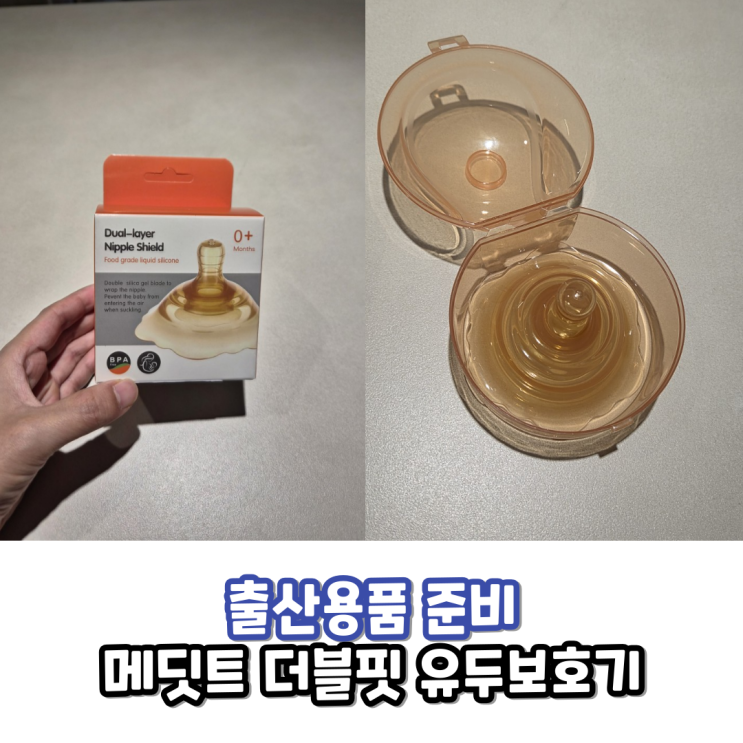  더블핏 유두보호기 출산용품 준비 메딧트 구매후기