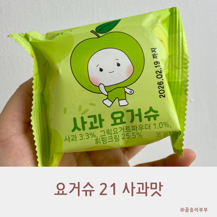  요거슈 21 사과 요거트 달달하게 즐기는 디저트