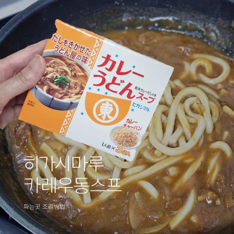 일본여행 돈키호테 히가시마루 카레우동 스프 조리법
