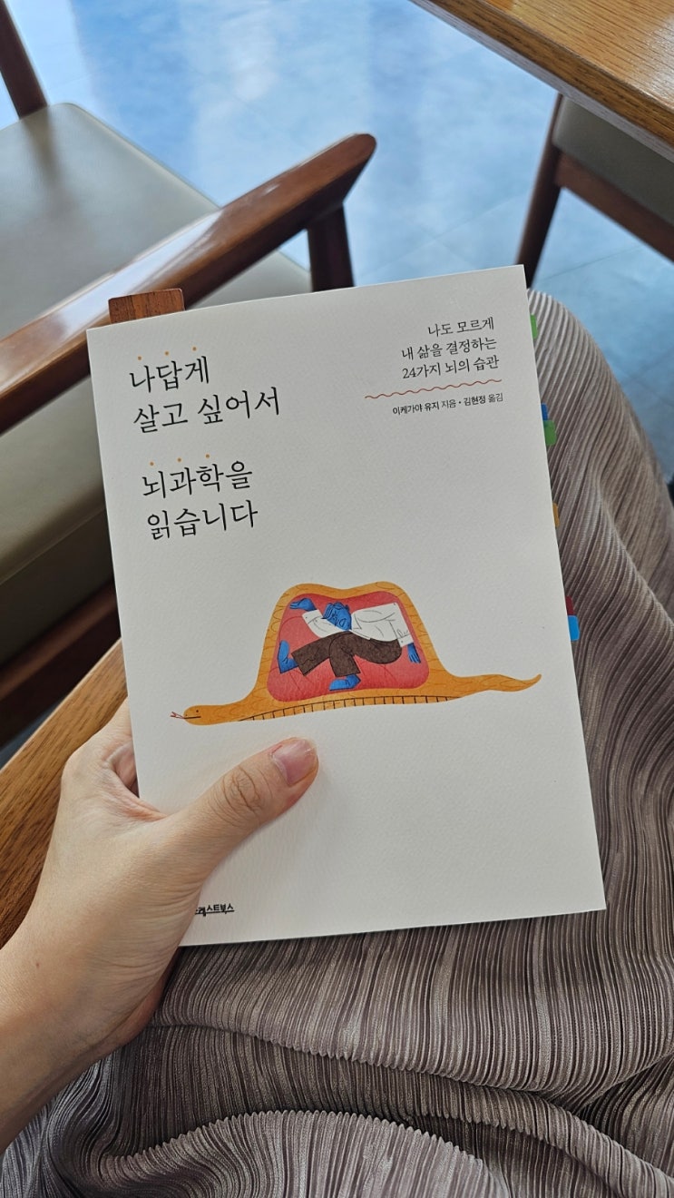  나답게 살고싶어서 뇌과학을 읽습니다 - 고명환작가 책 추천