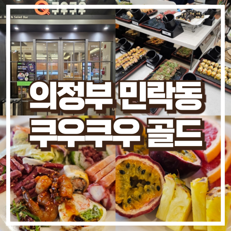  의정부 민락동 초밥 맛집 쿠우쿠우 골드 민락점 평일저녁 소개