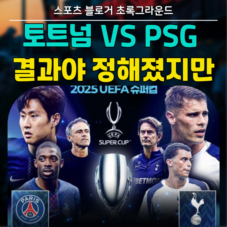 <b>토트넘</b> VS PSG <b>슈퍼컵</b> 중계... (파리생제르망 <b>이강인</b> 나올까?)