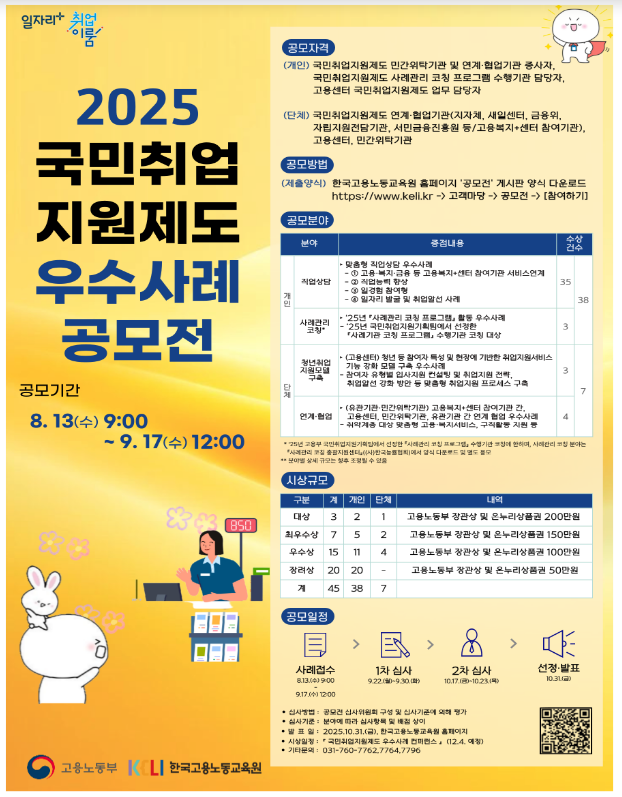 2025년도 국민취업지원제도 우수사례 공모전 개최