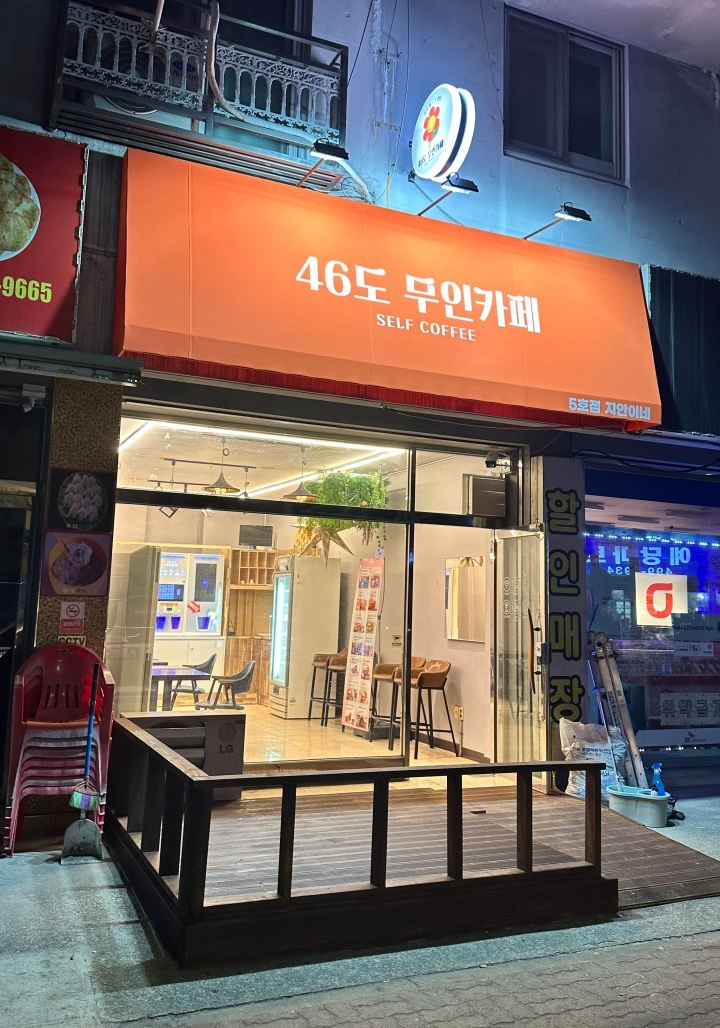 46도 무인카페 5호점 사진 4