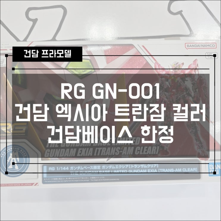 [건프라] RG 등급 GN-001 건담베이스 한정 건담 엑시아 트랜잠 클리어 컬러