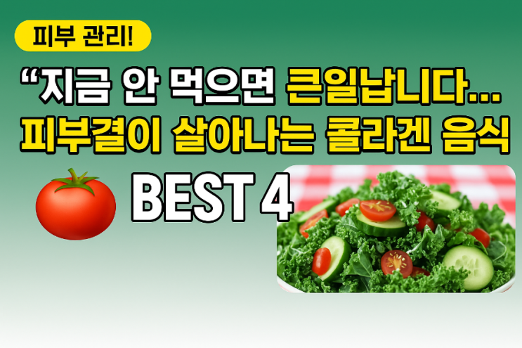  지금 안 먹으면 큰일 납니다/피부 결이 살아나는 콜라겐 음식 best4