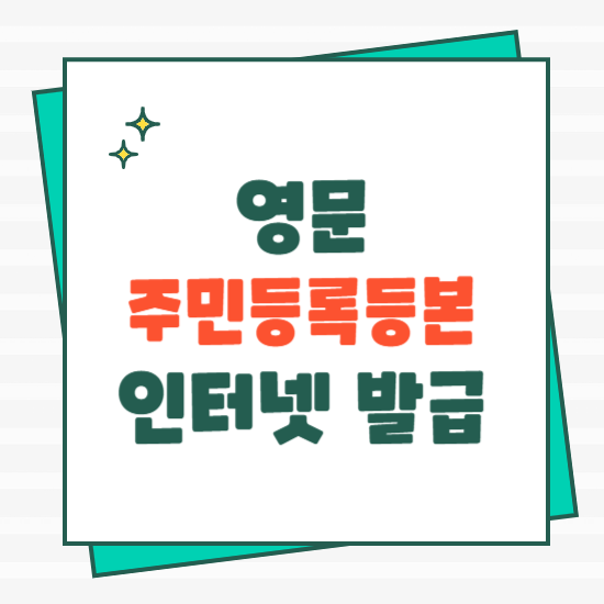 영문 주민등록등본 인터넷 온라인 발급 방법