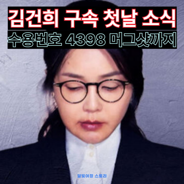 수용복…구속 하루 만에 <b>특검 출석</b> 결정과 외신 반응까지