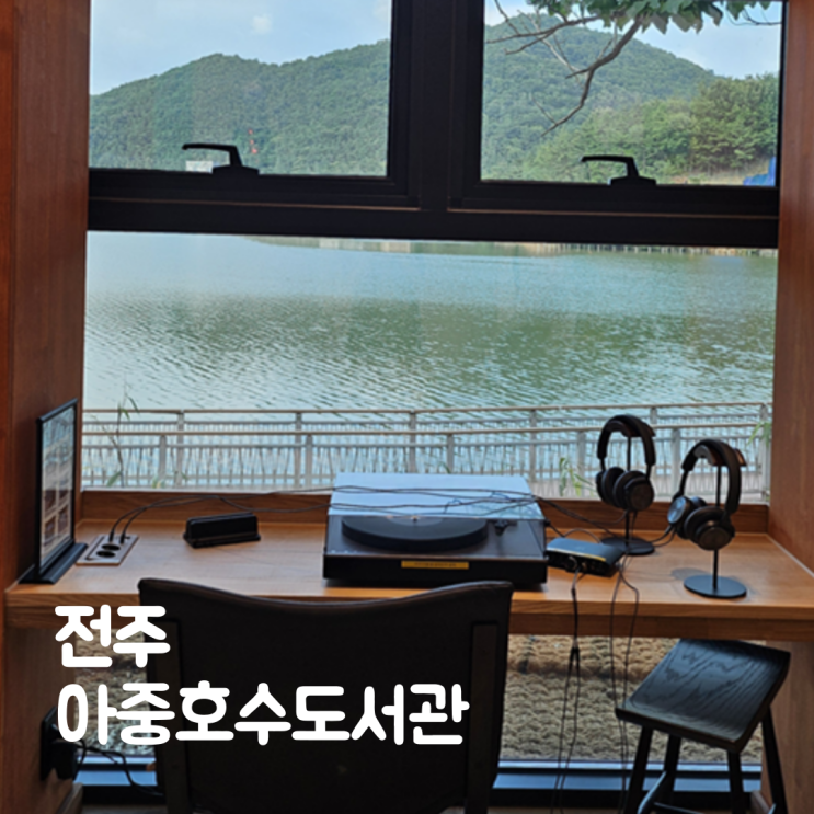  전주 아중호수도서관 음악과 호수뷰 즐기는 감성 독서 공간