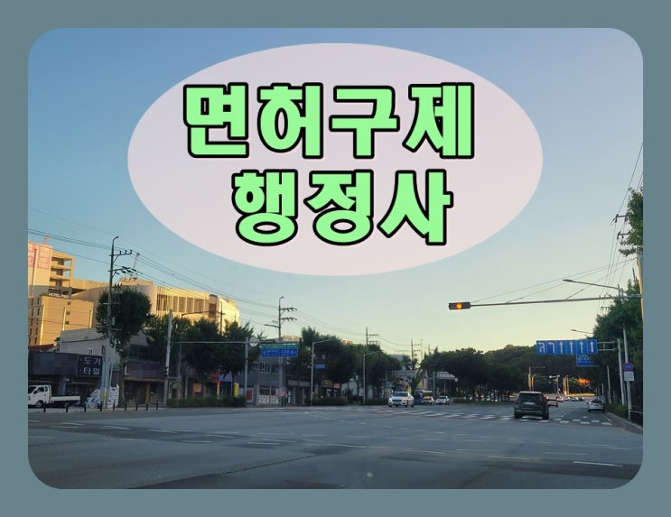  음주운전1번 면허구제 벌금 등 궁금증에 관해