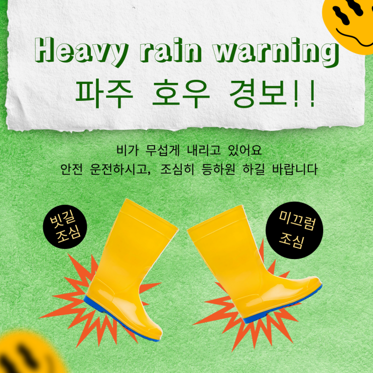  [공지] 파주 호우 경보 발효 - 빗길 안전 운전하세요!