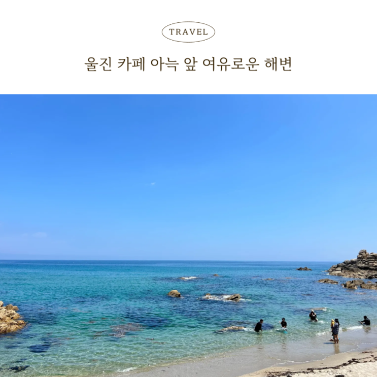  울진카페 아늑 앞 한적한 해변 숨겨진 스노쿨링 포인트