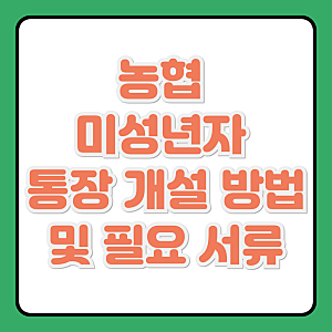 농협 미성년자 통장 개설 방법과 필요 서류 알아보기