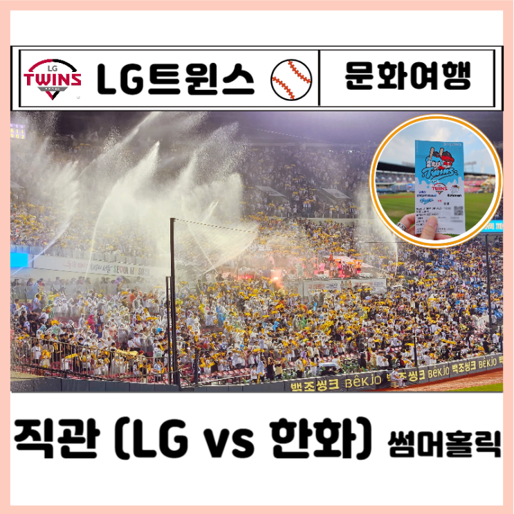 야구 직관 잠실야구장 썸머홀릭 티켓예매 가격ㅣLG vs 한화... 