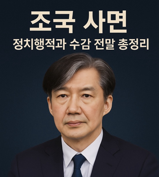 <b>조국</b> 사면, 정치행적과 수감 전말 총정리