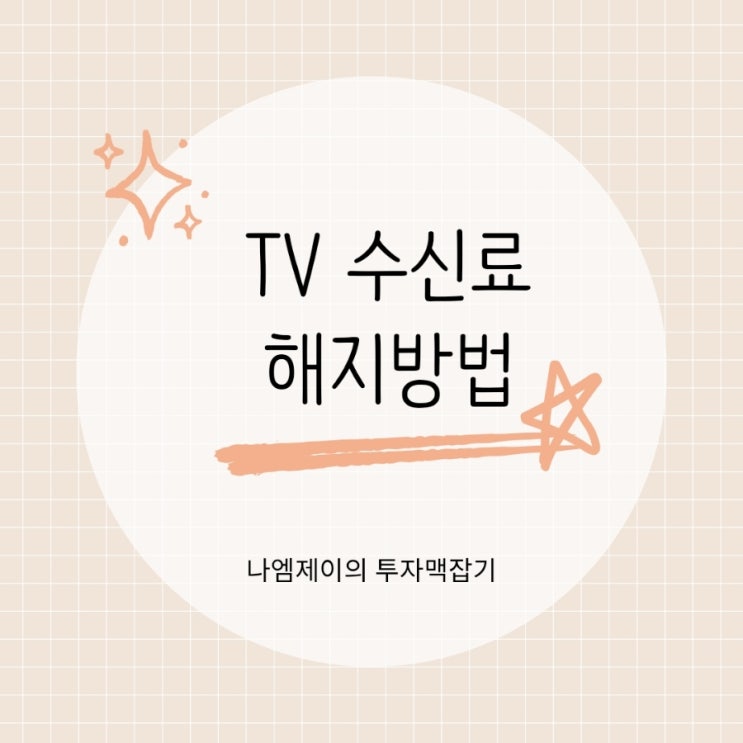  집에 TV 없는데 왜 내죠? KBS 수신료 해지 방법