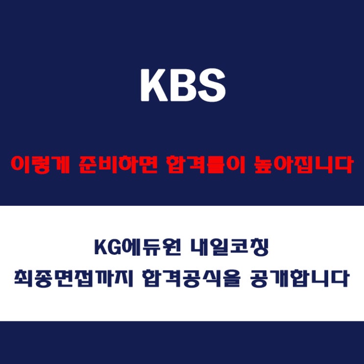  KBS 면접 준비 방법과 채용팀장이 말하는 실전 합격 전략! 모의 면접 예상 질문 및 답변예시와 실제 후기