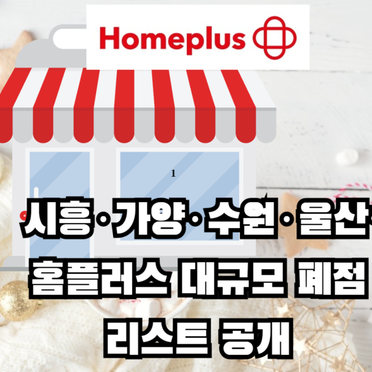 <b>홈플러스</b>, 15개 <b>점포</b> 문 닫는다, 시흥·일산·동탄까지 폐점... 