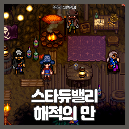  스타듀밸리 진저섬 해적의 만 공략